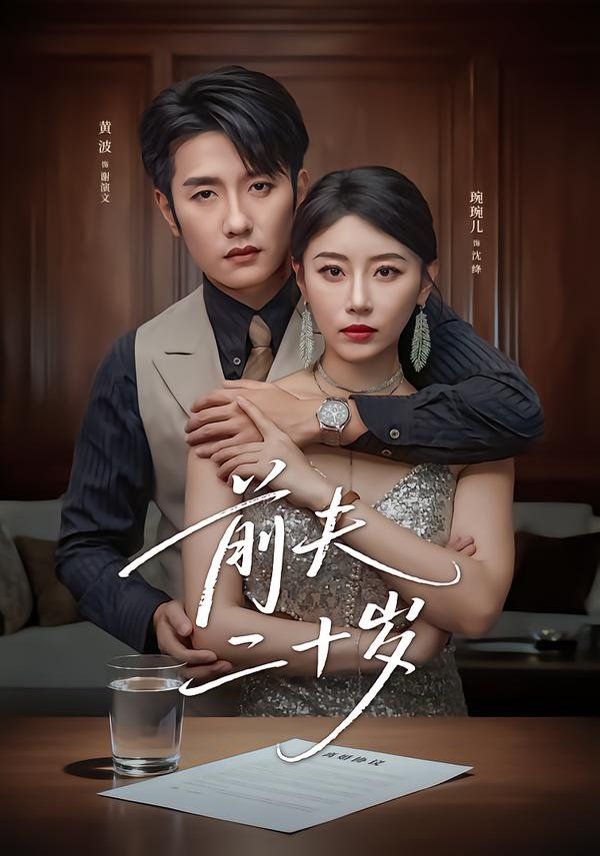 前夫二十歲（情薄見商時）(全集)