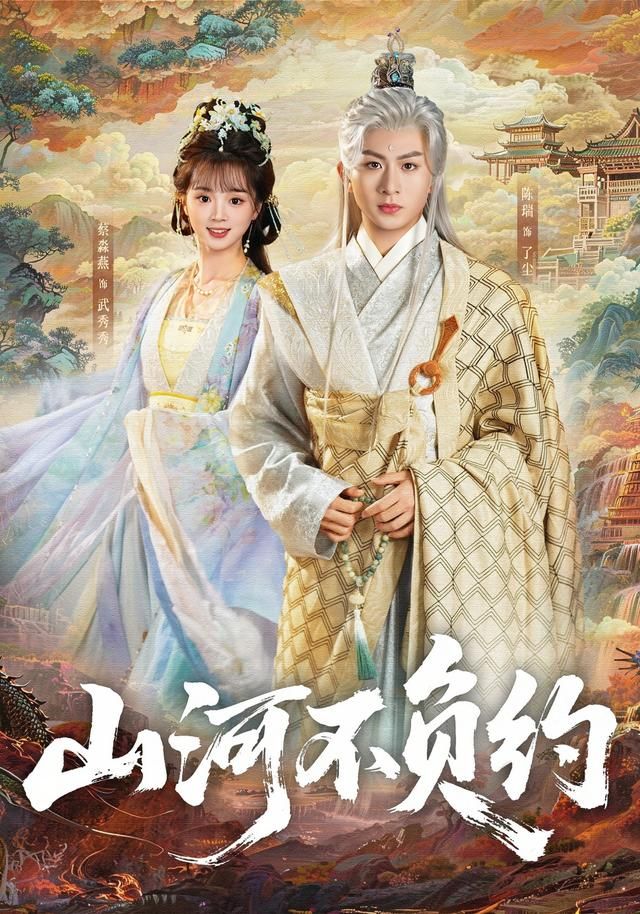 山河不負約(全集)