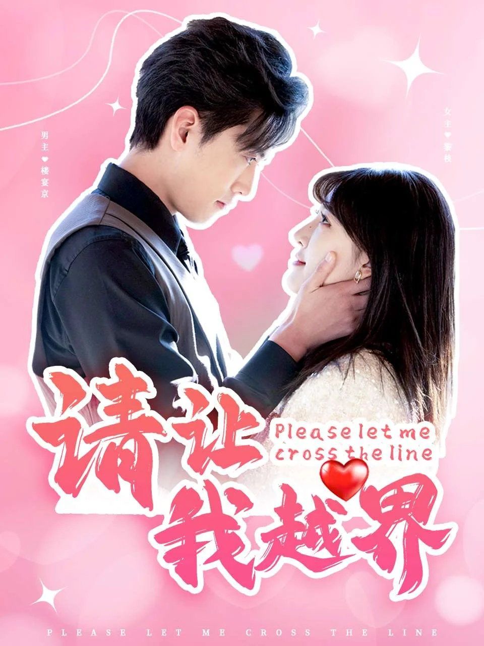 請讓我越界(全集)