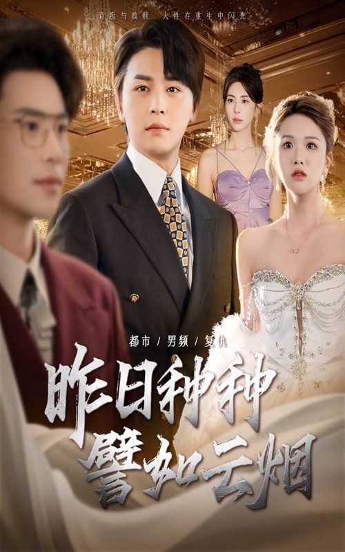 昨日種種譬如云煙(全集)