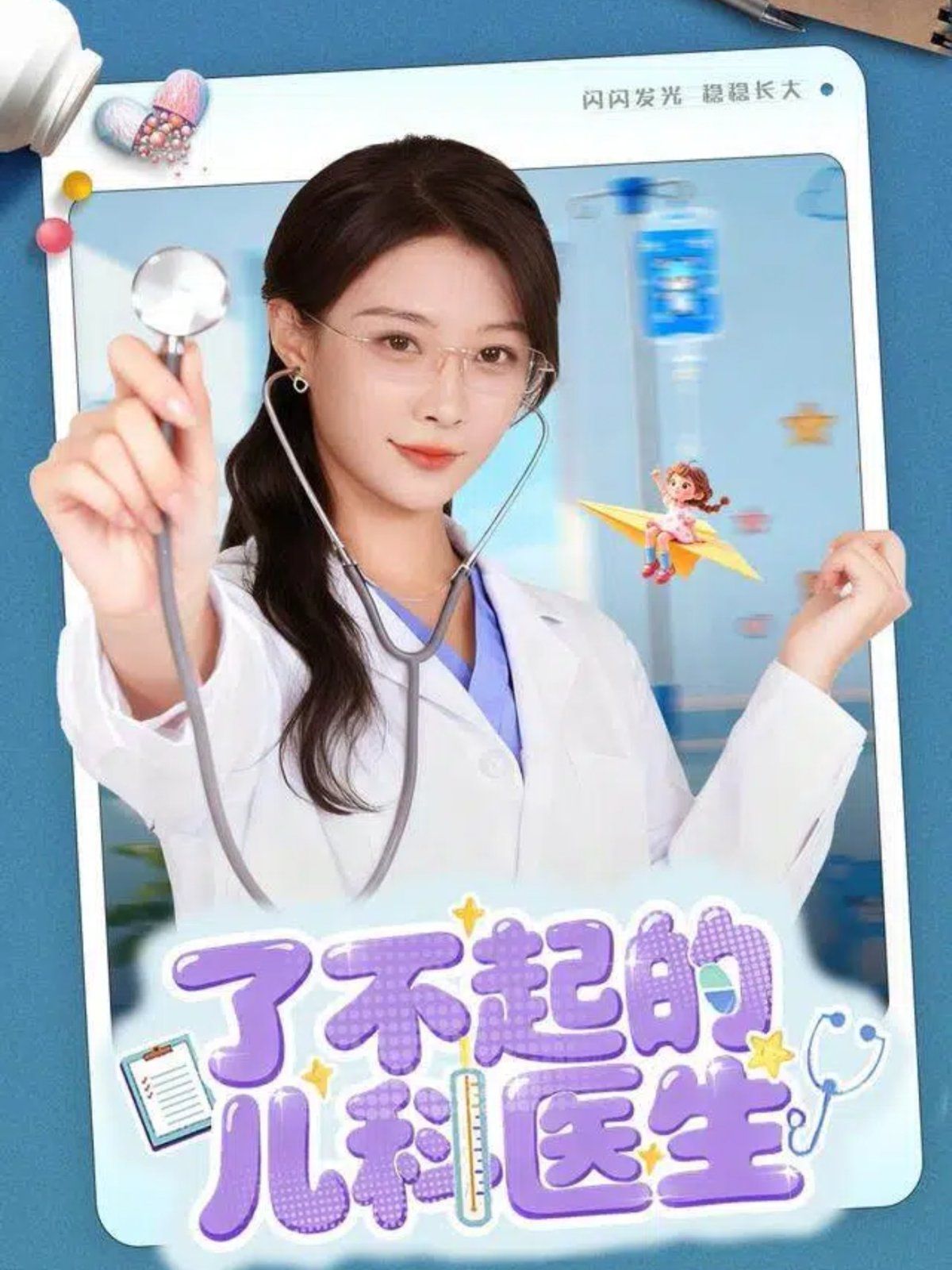 了不起的兒科醫生（愛是心的守護）(全集)