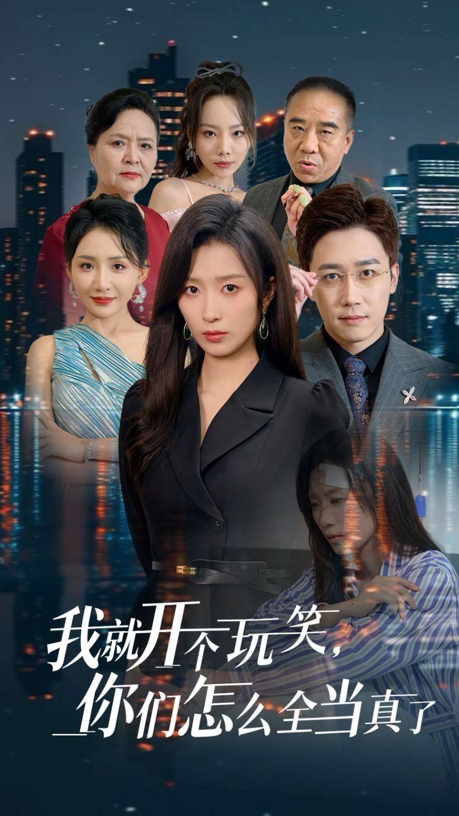 我就開個玩笑你們怎么全當真了(全集)