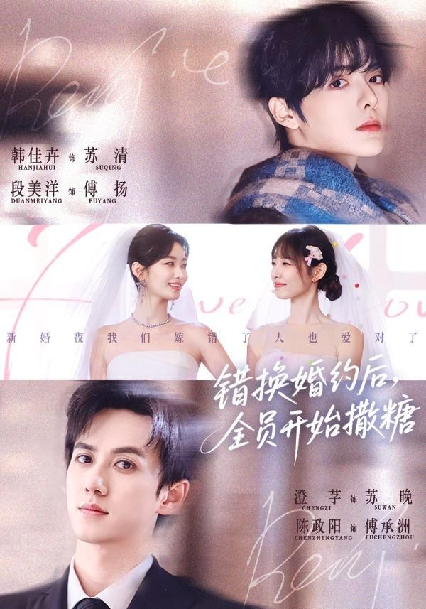 錯(cuò)換婚約后，全員開(kāi)始撒糖(全集)