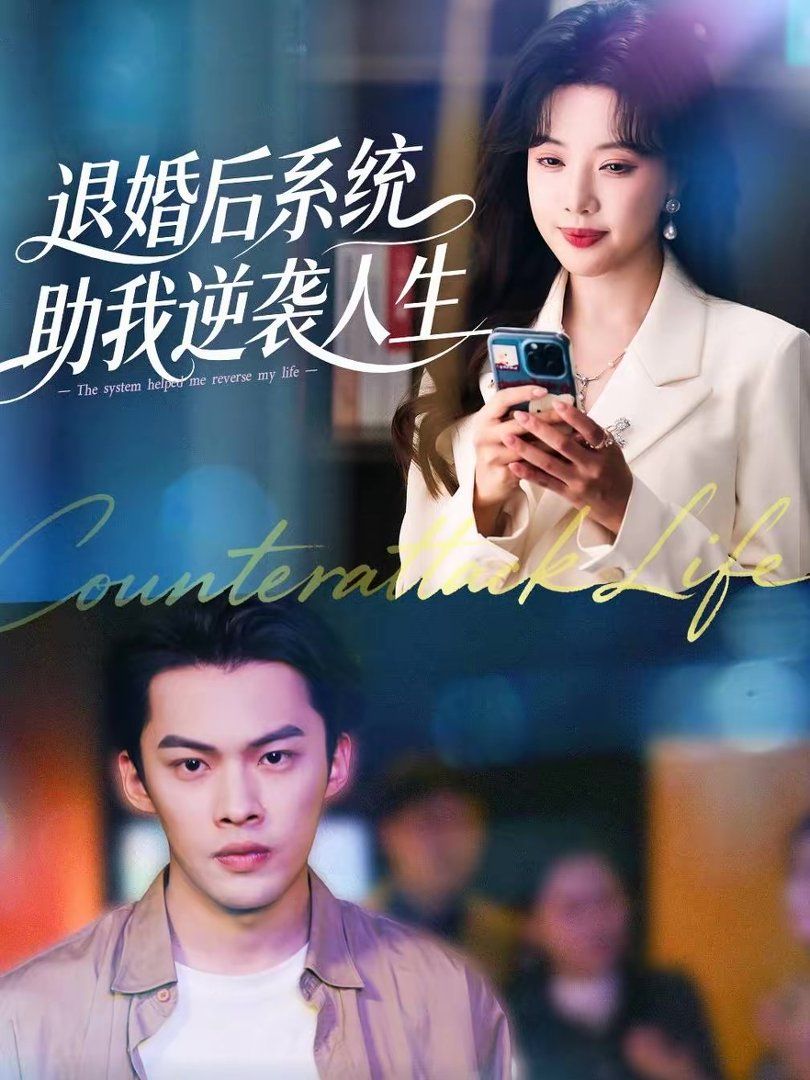 退婚后，系統助我逆襲人生(全集)