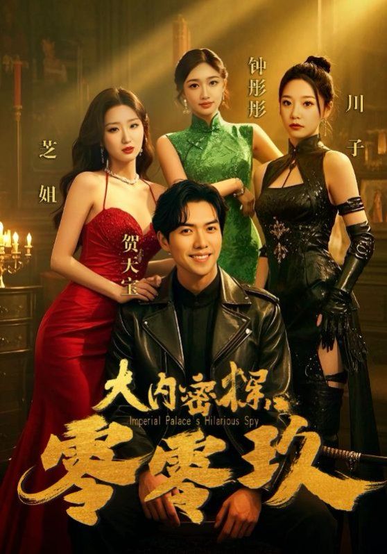 大內密探零零玖(全集)