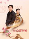 畢業(yè)愛(ài)情路