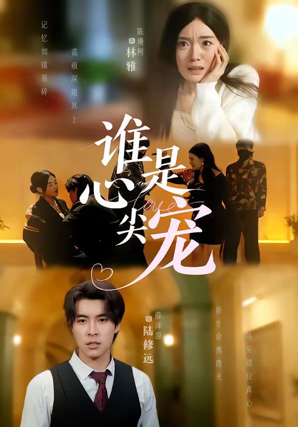 誰是心尖寵(全集)