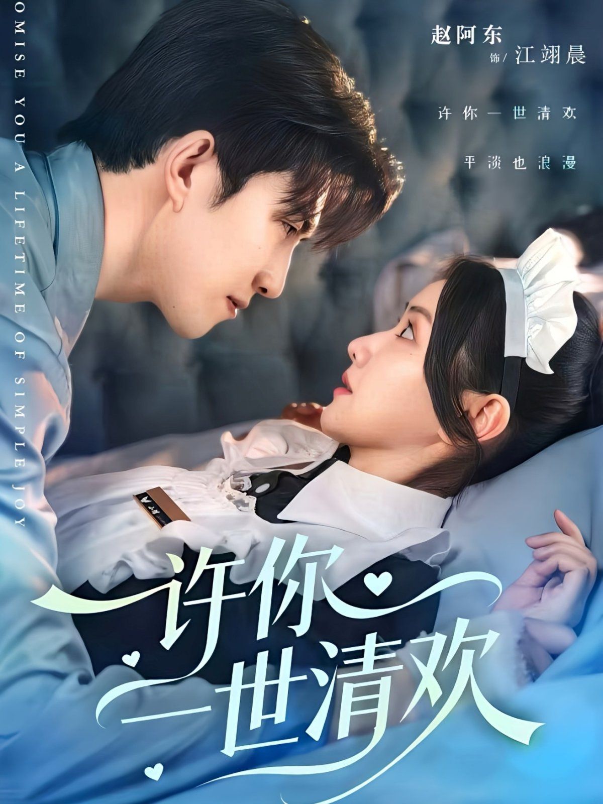 許你一世清歡(全集)