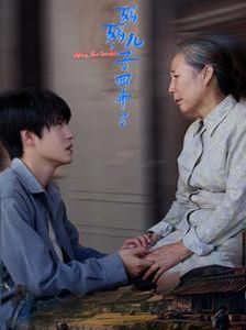 媽媽兒子回來了(全集)