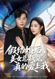 假結(jié)婚后 美女總裁竟真的愛上我(全集)