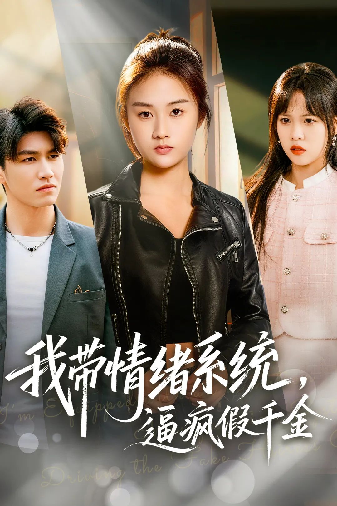 我帶情緒系統，逼瘋假千金(全集)