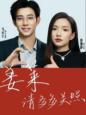 姜萊請多多關照(全集)