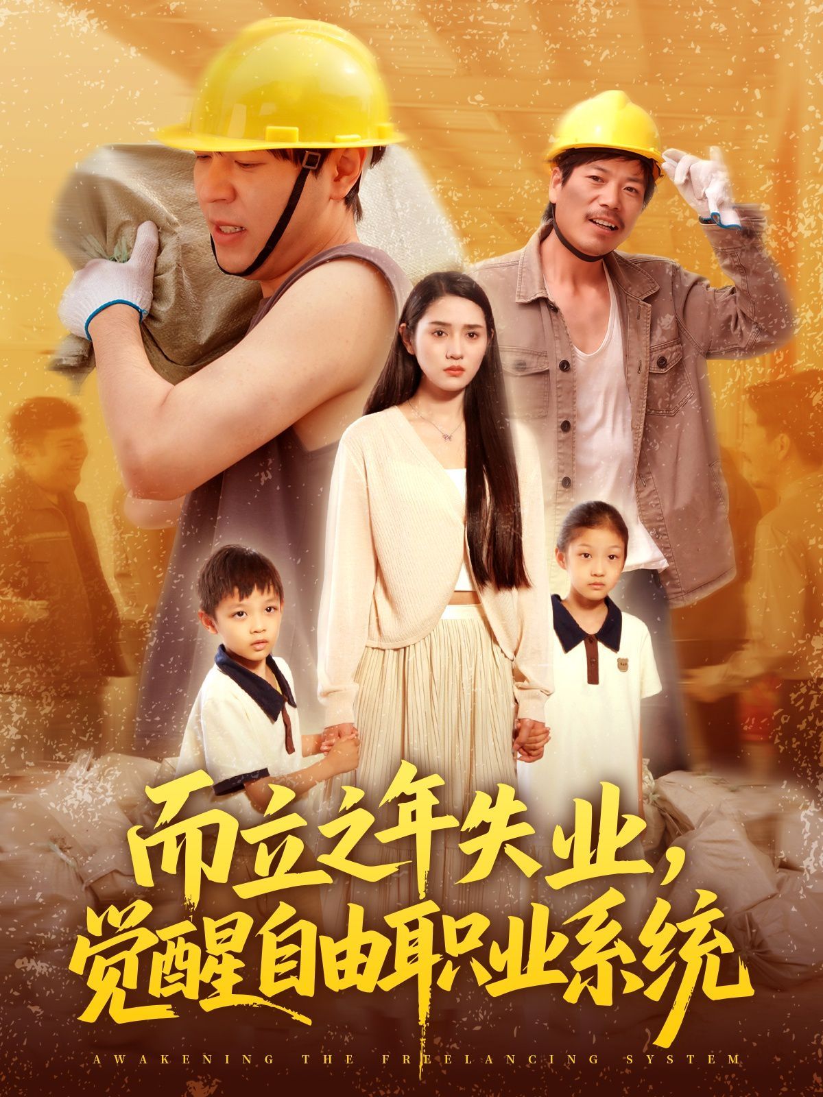 而立之年失業，覺醒自由職業系統(全集)