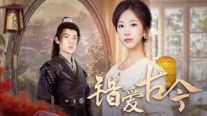 錯(cuò)愛(ài)古今(全集)