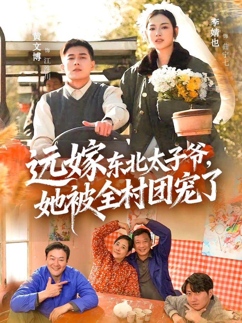 遠嫁東北太子爺她被全村團寵了(全集)