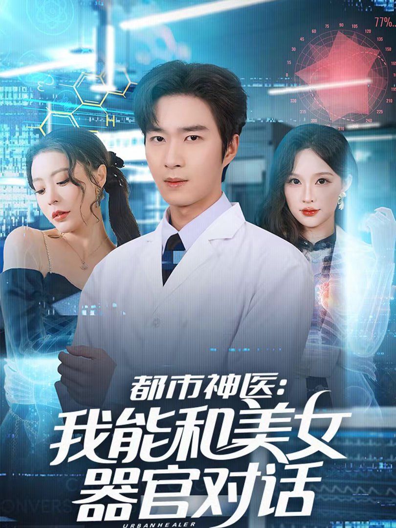 都市神醫(yī):我能和美女器官對(duì)話(全集)