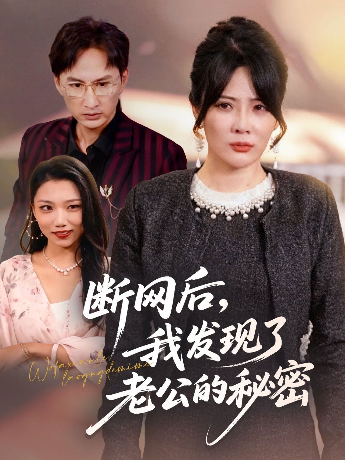 斷網后我發(fā)現了老公的秘密(全集)