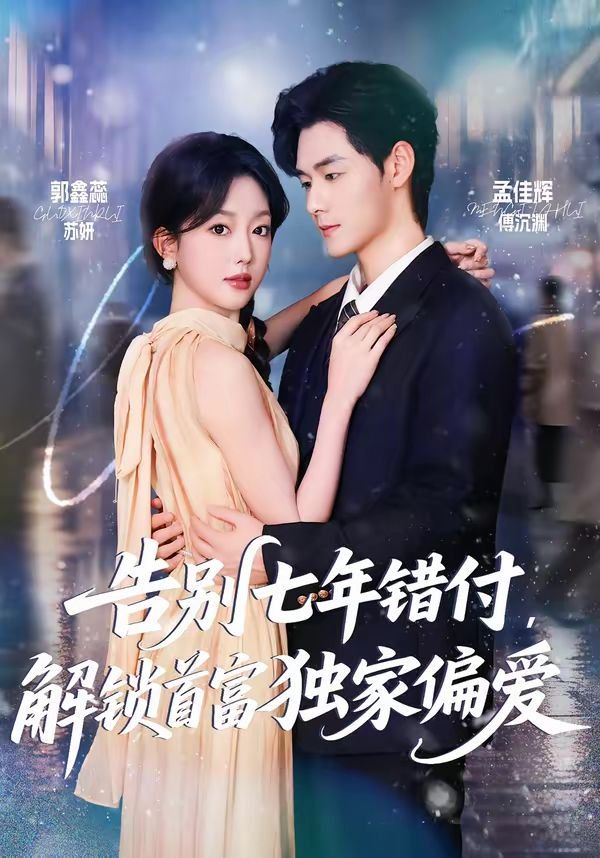 告別七年錯付，解鎖首富獨家偏愛(全集)