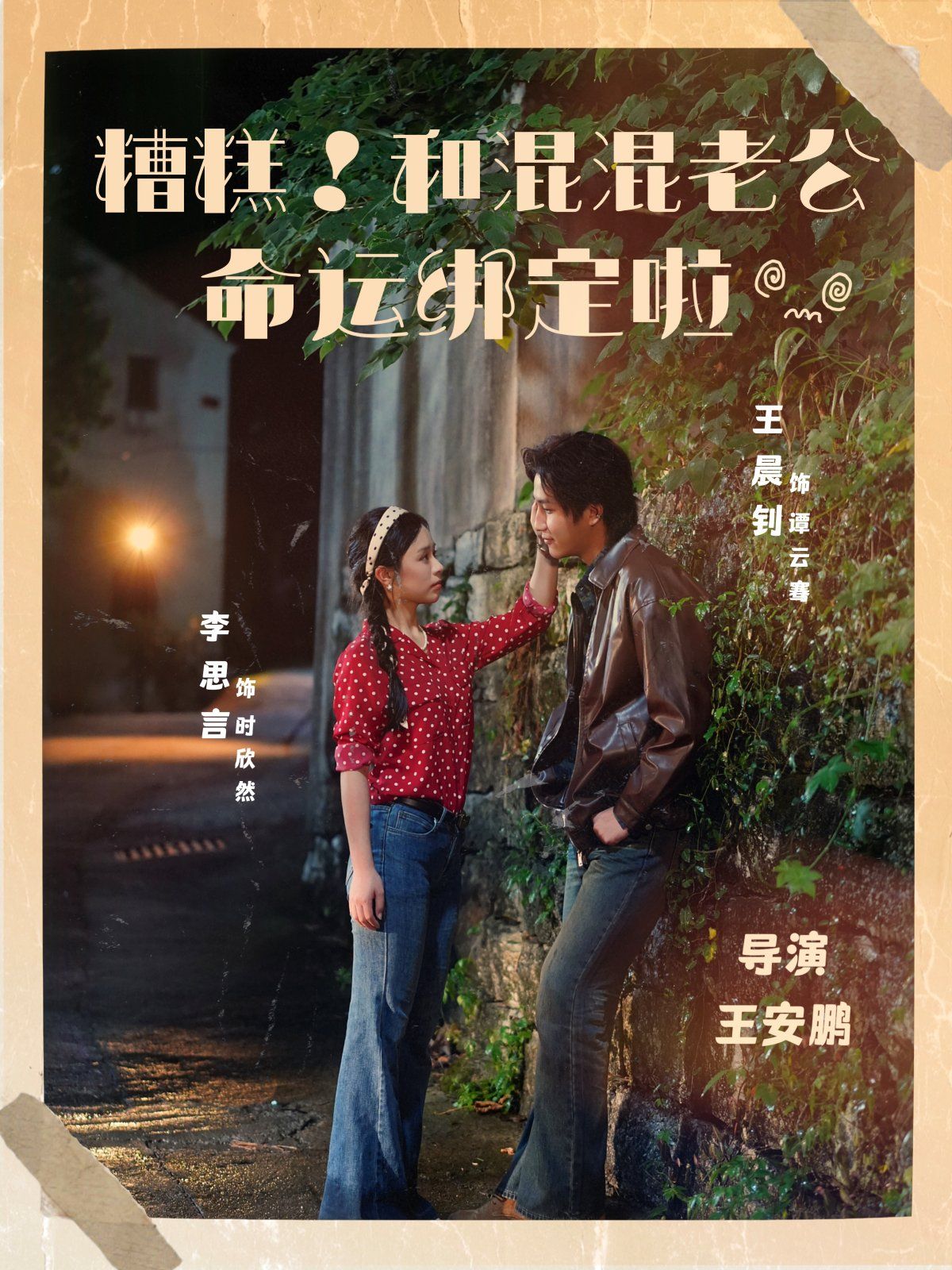 糟糕！和混混老公命運綁定啦(全集)