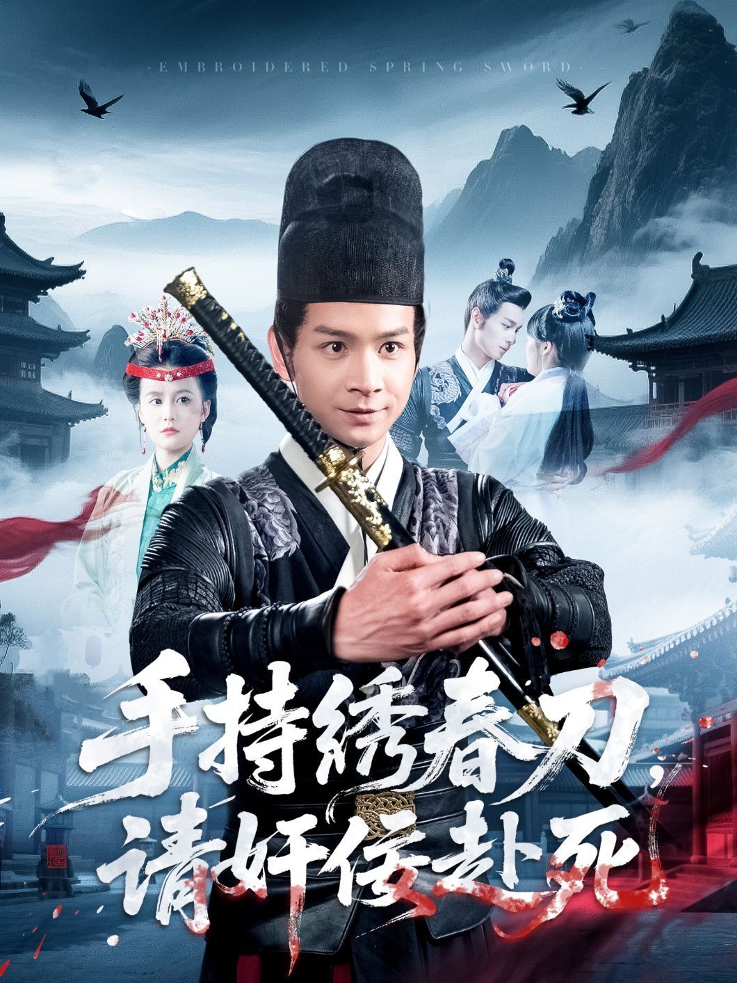 手持繡春刀，請奸佞赴死(全集)