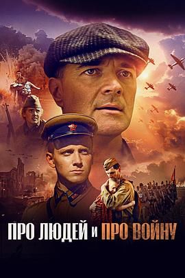 關于人民，關于戰爭
