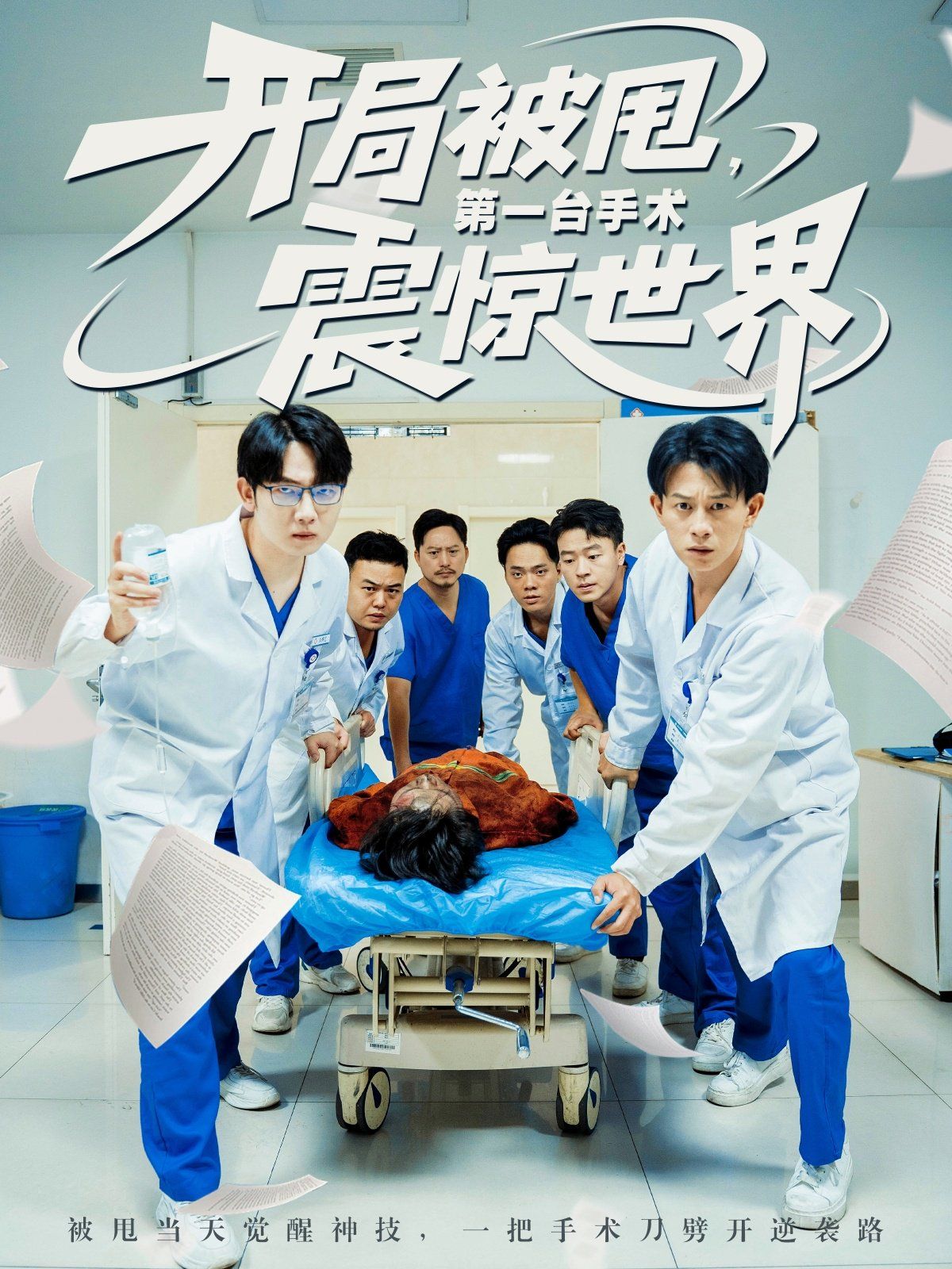 開局被甩第一臺手術震驚世界(全集)