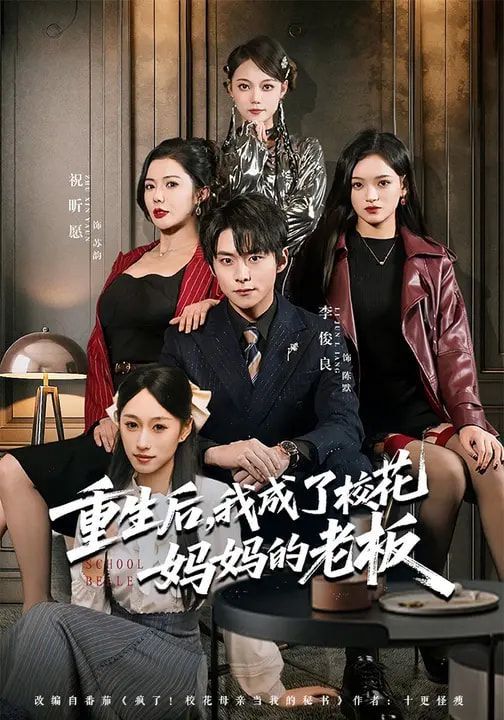 重生后，我成了校花媽媽的老板(全集)