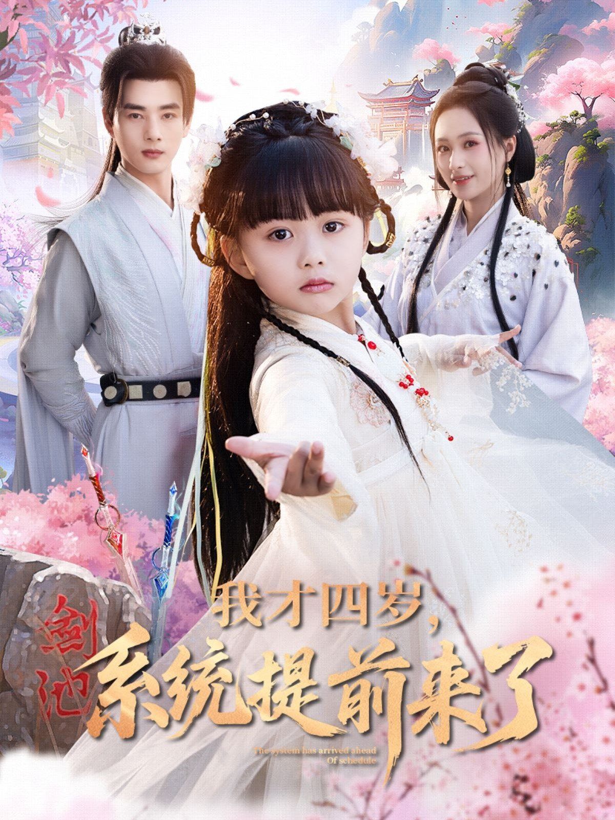 我才四歲系統提前來了(全集)