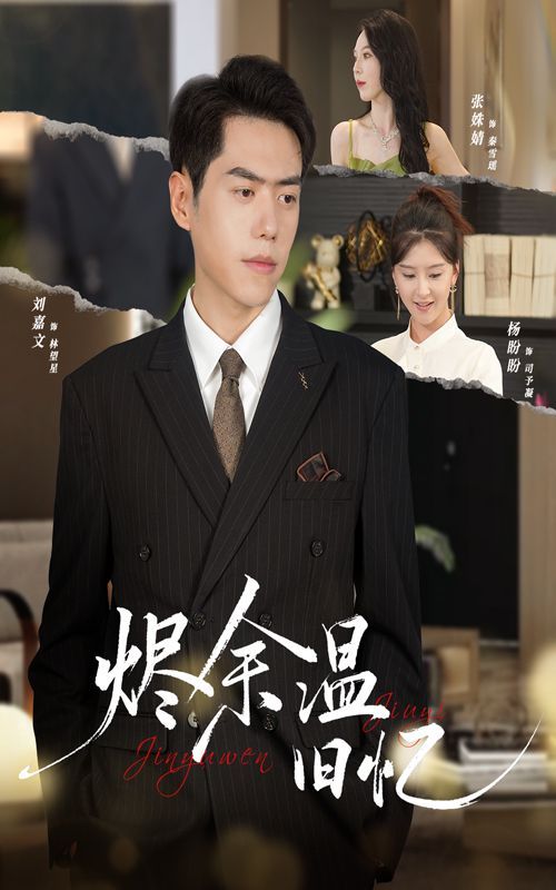 燼余溫舊憶(全集)