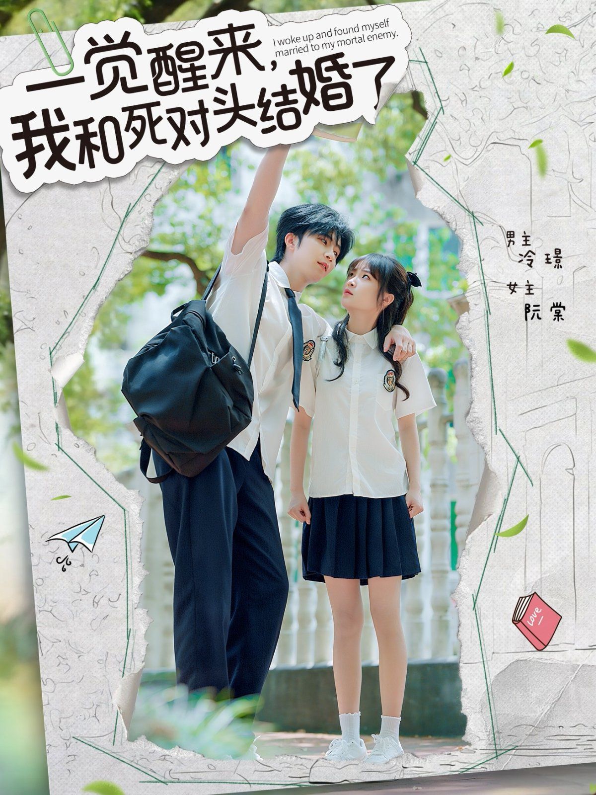 一覺醒來，我和死對(duì)頭結(jié)婚(全集)