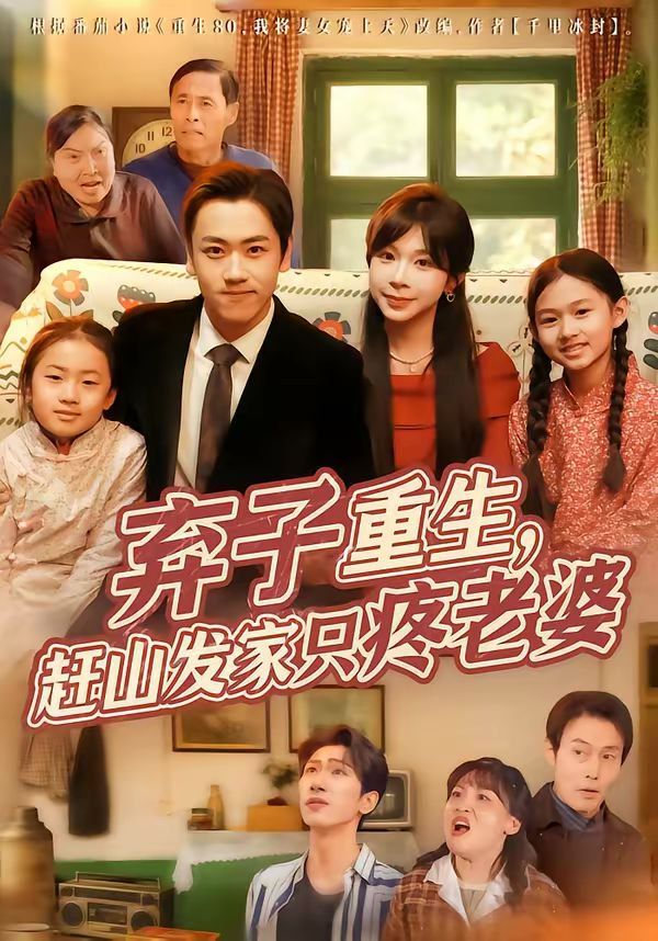 棄子重生，趕山發(fā)家只疼老婆(全集)