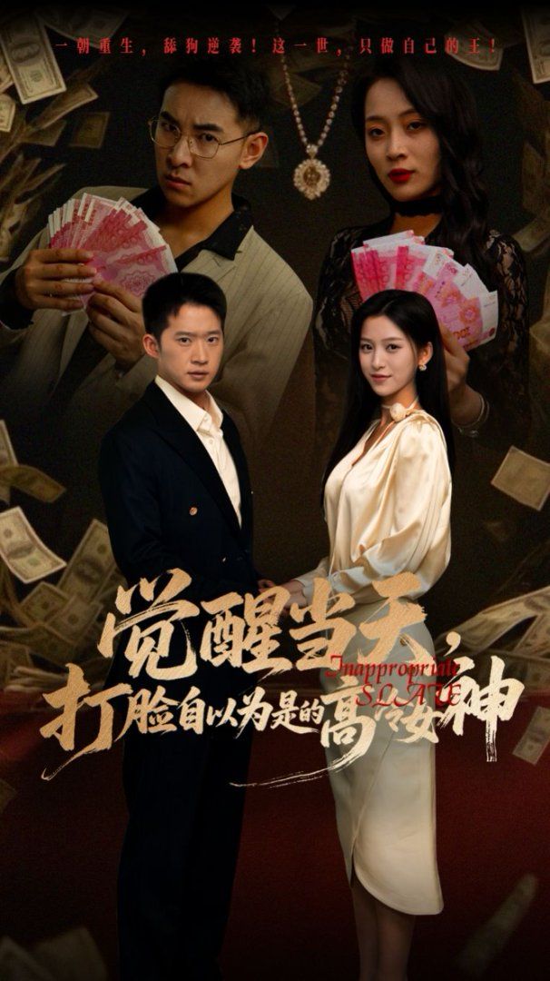 覺醒當天打臉自以為是的高冷女神(全集)