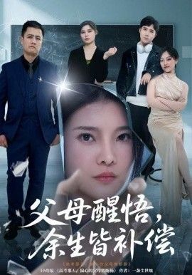 父母醒悟，余生皆補償(全集)