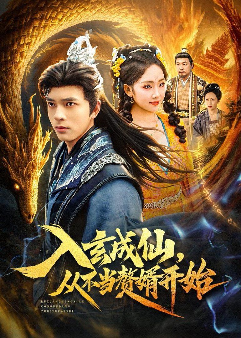 入玄成仙，從不當贅婿開始(全集)