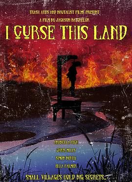我詛咒這片土地