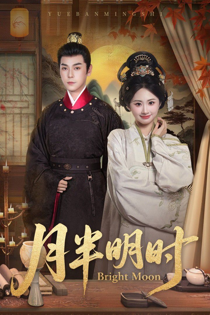 月半明時(全集)