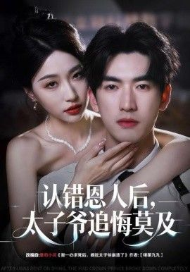 認錯恩人后，太子爺追悔莫及(全集)