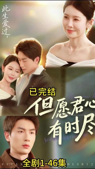 但愿君心有時盡(全集)