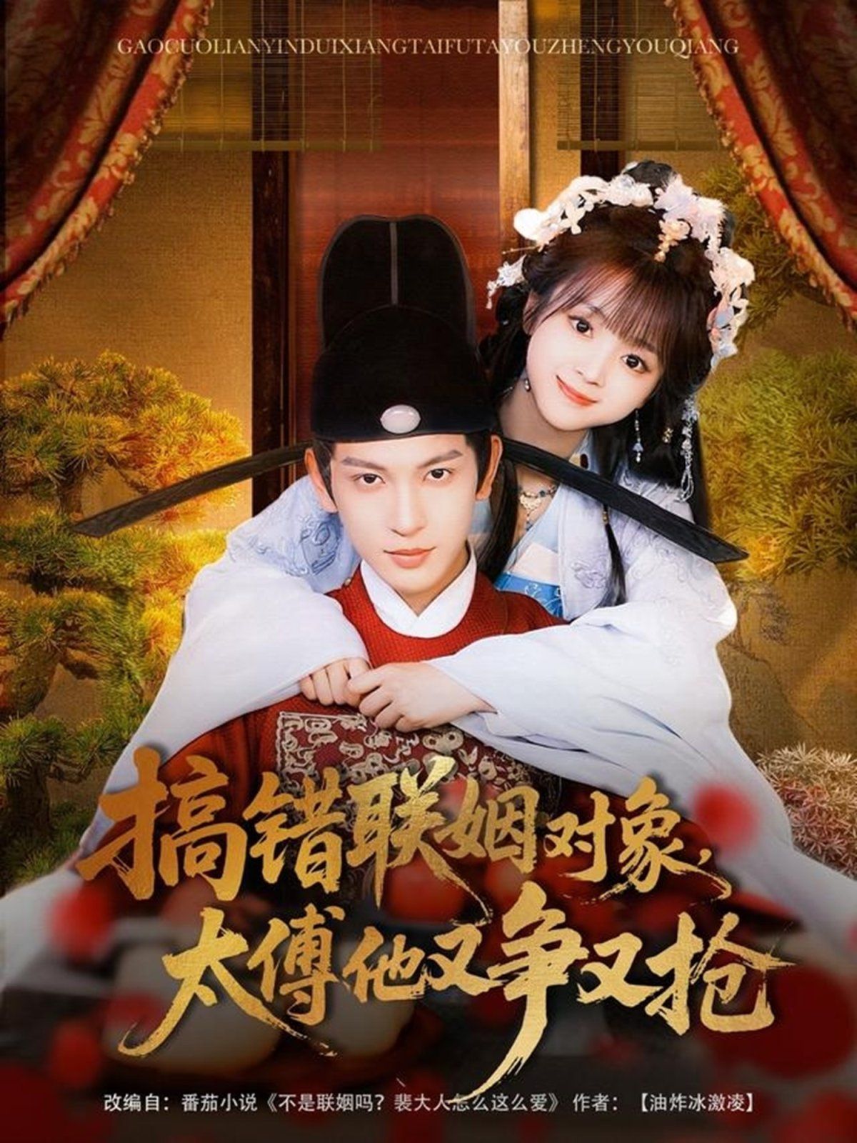 搞錯聯姻對象太傅他又爭又搶(全集)