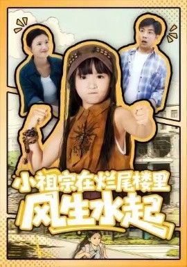 小祖宗在爛尾樓里風生水起(全集)