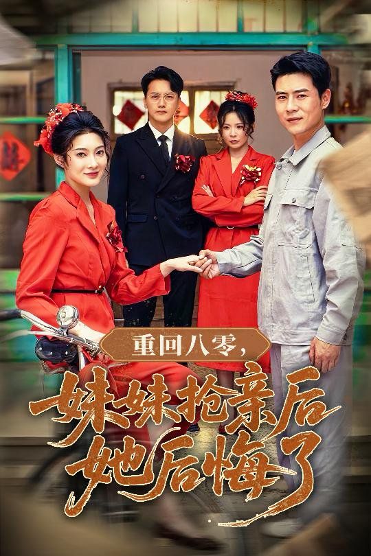 重回八零妹妹搶親后她后悔了(全集)
