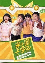 米小圈上學記之童年時光機(全集)