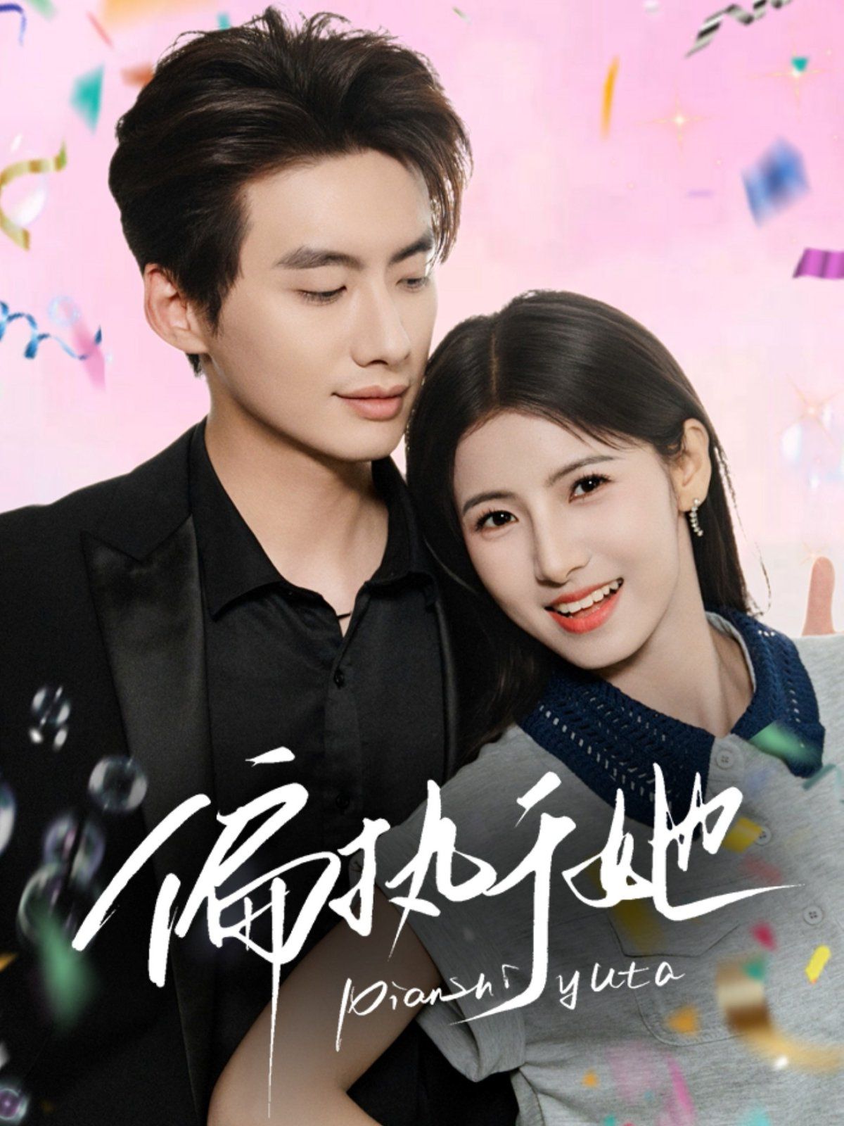 偏執(zhí)于她(全集)