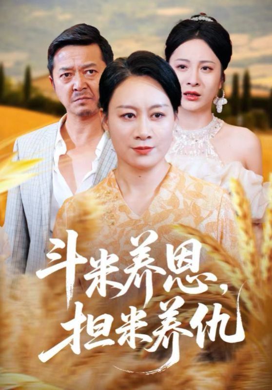斗米養恩擔米養仇(全集)