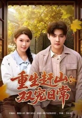 重生趕山：雙寵日常(全集)