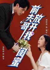 前夫哥，放開我閨蜜(全集)