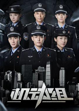 機動組第一季(全集)