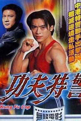 功夫特警國(guó)語(yǔ)版