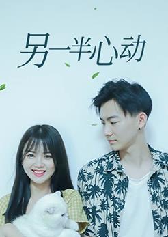 另一半心動(全集)