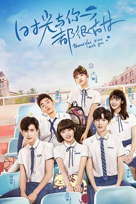 時光與你都很甜敖瑞鵬護航記(全集)